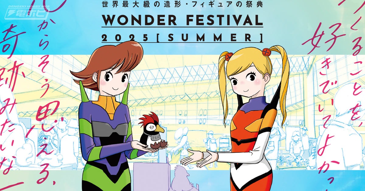 Wonder Festival 2025 Summer - Wonderfest Wonfes WONDERFUL HOBBY WonFes 2025 WF2025S WF25S Cartel