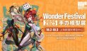 Wonder Festival 2025 Shanghai Wonderfest Wonfes Wonderful Hobby WF2025Shanghai WFShanghai Cartel