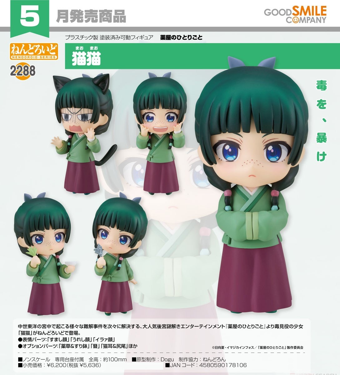 Cover Nendoroid Maomao The apothecary diaries Nendoroid 2288 Goodsmile Company